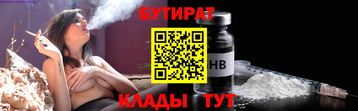 Бутират Butirat Острогожск