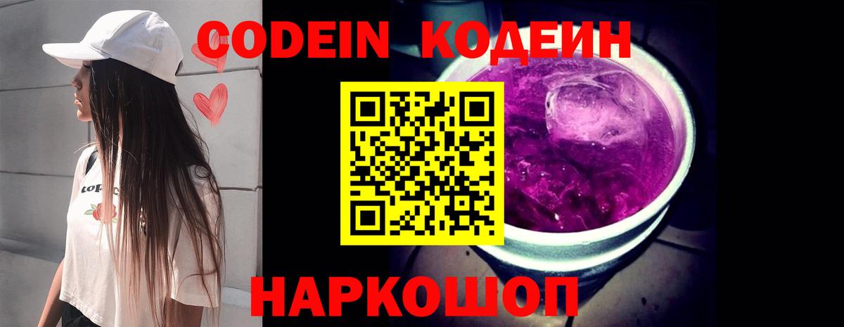 Кодеин напиток Lean (лин)  Codein Purple Drank  Острогожск  Вход с VPN 
